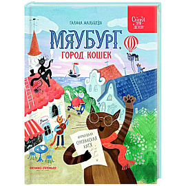 Мяубург, город кошек
