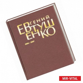 Первое собрание сочинений:В 8 тт:Т. 8:2004-2007 гг  Евтушенко Е.