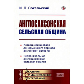 Англосаксонская сельская община. Исторический обзор донорманского периода английской истории. Первоначальная англосаксонская сельская община