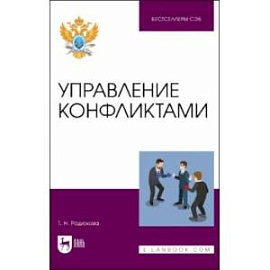 Управление конфликтами. Учебное пособие