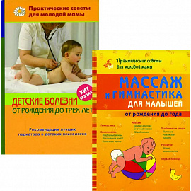 Массаж и гимнастика для малышей от рождения до года. Детские болезни от рождения до трех лет