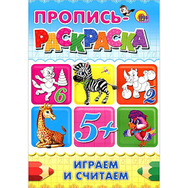 Играем и считаем. Пропись-раскраска 5+