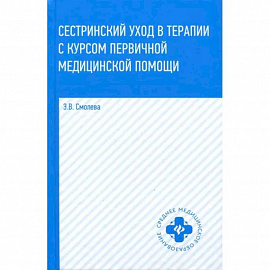 Сестринский уход в терапии с курсом первичной медицинской помощи