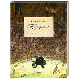 Конармия: новеллы