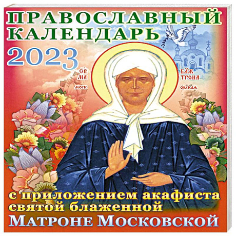 Фото Православный календарь на 2023 год с приложением акафиста святой блаженной Матроне Московской