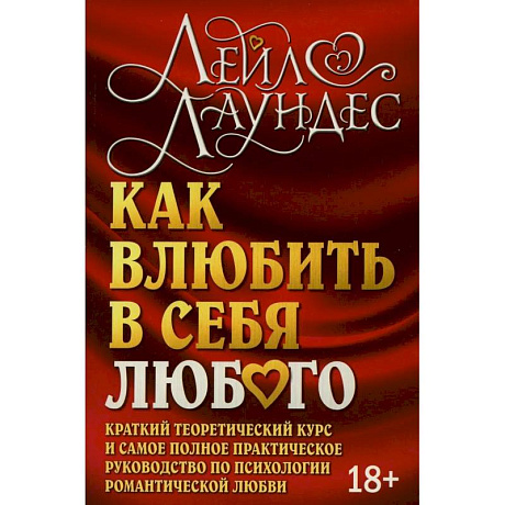 Фото Как влюбить в себя любого. Краткий теоретический курс