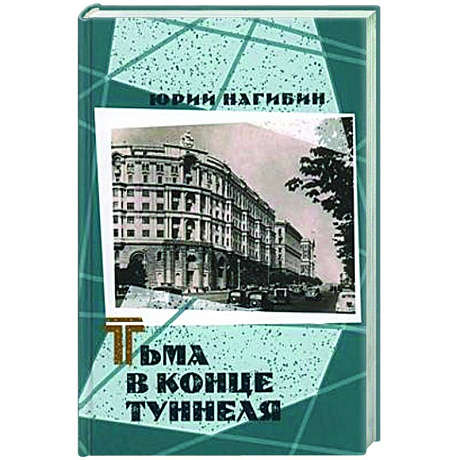 Фото Тьма в конце туннеля