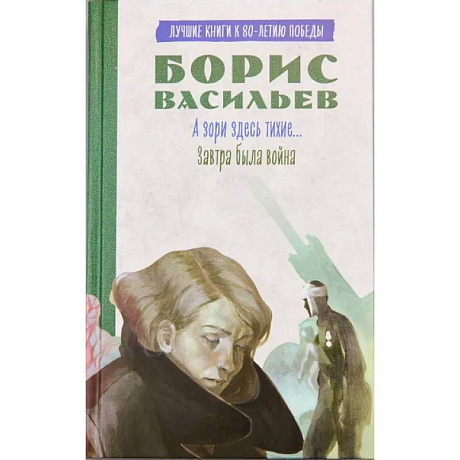 Фото А зори здесь тихие…. Завтра была война