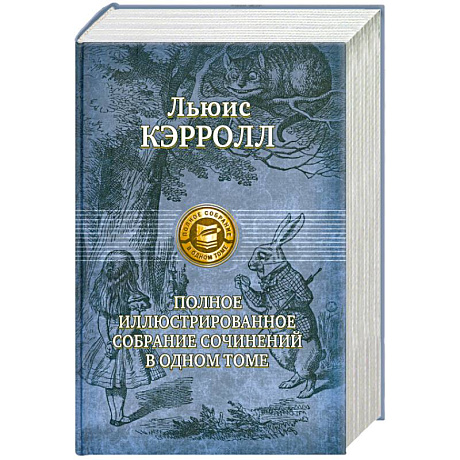 Фото Полное иллюстрированное собрание сочинений в одном томе