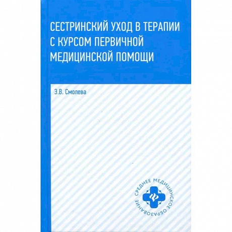 Фото Сестринский уход в терапии с курсом первичной медицинской помощи