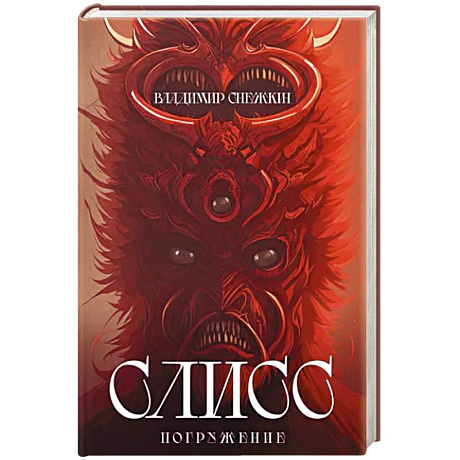 Фото Слисс. Погружение