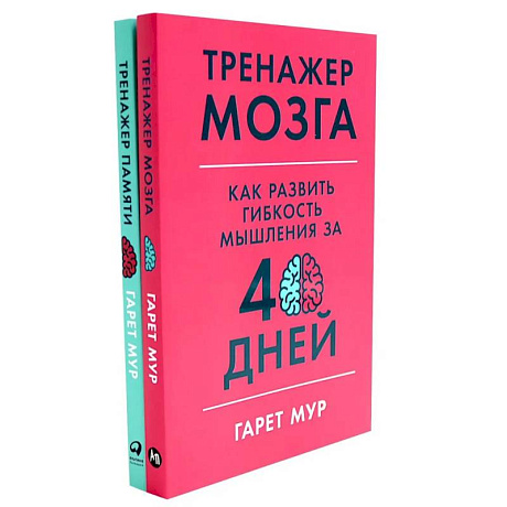 Фото Тренажер мозга. Продвинутый уровень. 40 дней интенсивных тренировок. Тренажер памяти. Как развить память за 40 дней (комплект из 2-х книг)