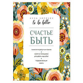 To be better. Счастье быть
