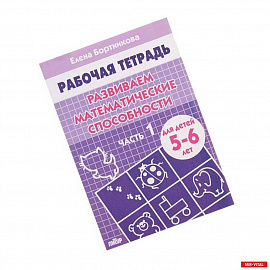 Комплект №7.Рабоч.тетр.5-6 лет.Разв.мат.способ.1-2 ч.