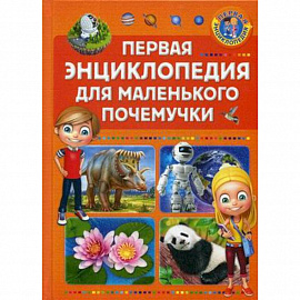 Первая энциклопедия для маленького почемучки