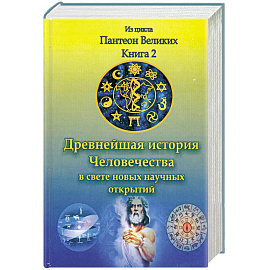 Древнейшая история человечества в свете новых научных открытий. Кн. II.