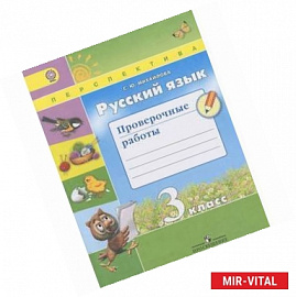 Русский язык. 3 класс. Проверочные работы. ФГОС