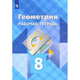 Геометрия. 8 класс. Рабочая тетрадь. ФГОС