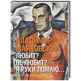 Любит? не любит? Я руки ломаю…