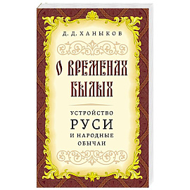 О временах былых. Устройство Руси и народные обычаи