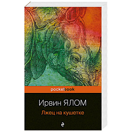 Лжец на кушетке