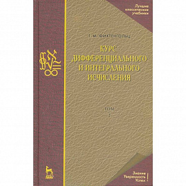 Курс дифференциального и интегрального исчисления. Том 2. Учебник