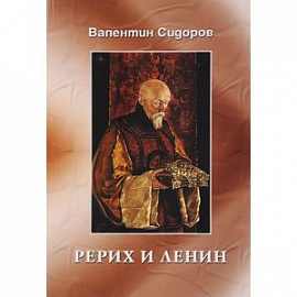 Рерих и Ленин