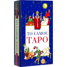 То самое Таро, 78 карт