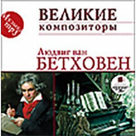 CDmp3 Великие композиторы. Бетховен Л.