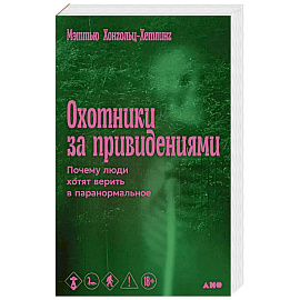 Охотники за привидениями: Почему люди хотят верить в паранормальное