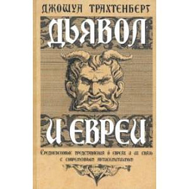Дьявол и евреи. Средневековые представления о евреях и их связь с современным антисемитизмом