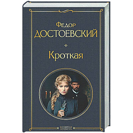Кроткая