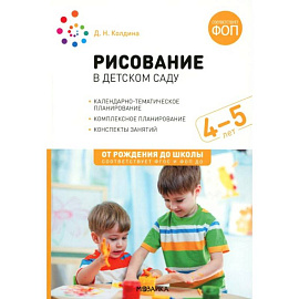 Рисование в детском саду. Конспекты занятий с детьми 4-5 лет. Средняя группа