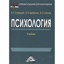 Психология: Учебник для бакалавров