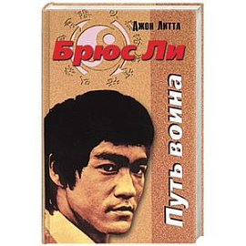 Брюс Ли: Путь воина