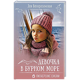 Девочка в бурном море