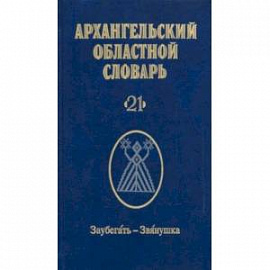 Архангельский областной словарь. Выпуск 21. Заубегать-Звянушка