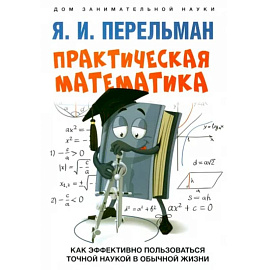 Практическая математика. Как эффективно пользоваться точной наукой в обычной жизни