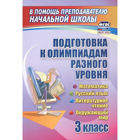 Фото Подготовка к олимпиадам разного уровня. 3 класс. Математика. Русский язык. Окружающий мир. Литературное чтение