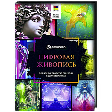 Фото Цифровая живопись. Полное руководство перехода с бумаги на экран
