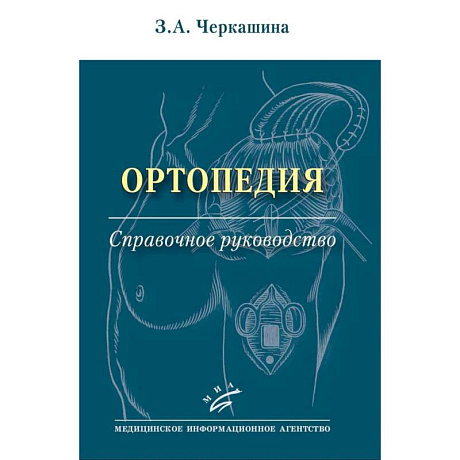 Фото Ортопедия: Справочное руководство