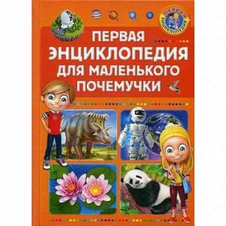 Фото Первая энциклопедия для маленького почемучки