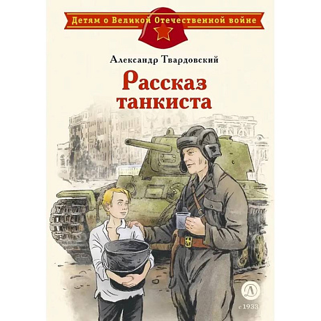 Фото Рассказ танкиста: стихотворения