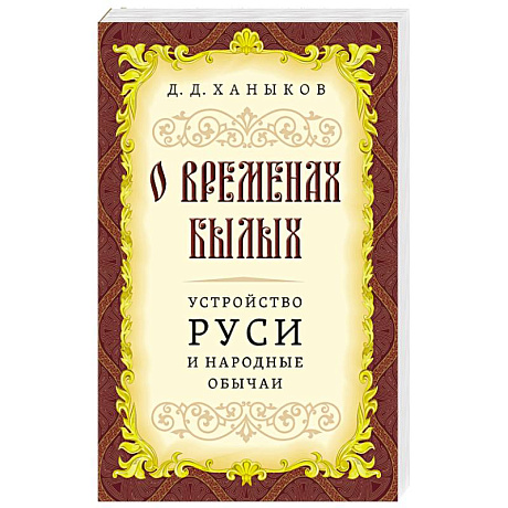 Фото О временах былых. Устройство Руси и народные обычаи