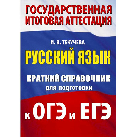 Фото Русский язык. Краткий справочник для подготовки к ОГЭ и ЕГЭ