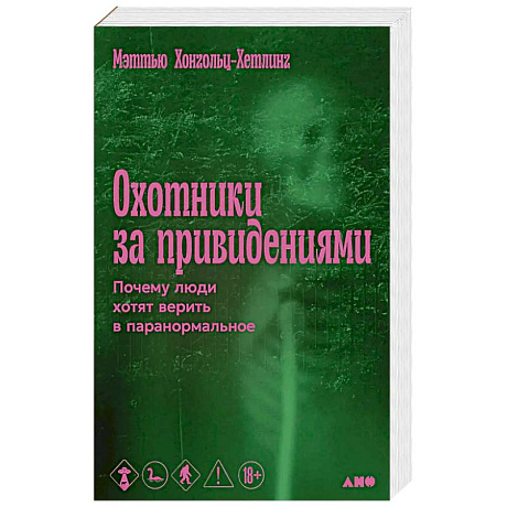Фото Охотники за привидениями: Почему люди хотят верить в паранормальное
