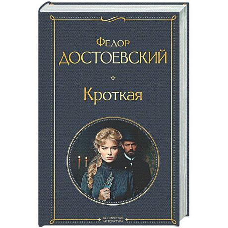 Фото Кроткая