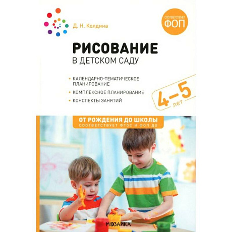 Фото Рисование в детском саду. Конспекты занятий с детьми 4-5 лет. Средняя группа