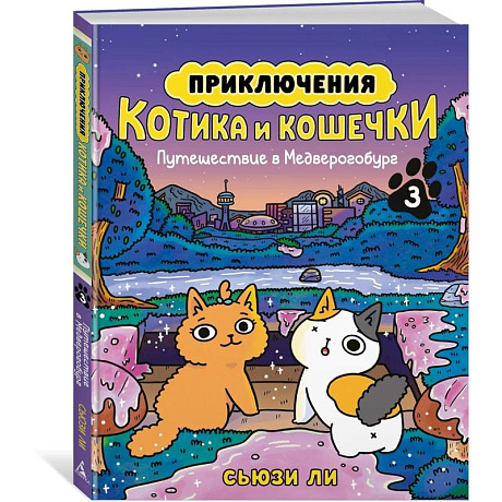 Фото Приключения котика и кошечки. Книга 3. Путешествие в Медверогобург