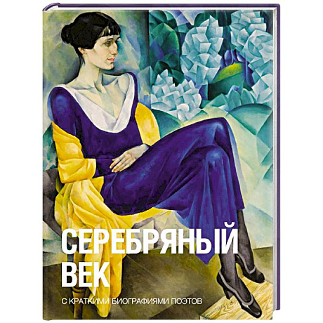 Фото Серебряный век